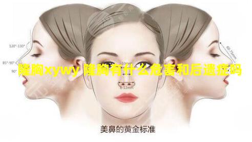 隆胸xywy 隆胸有什么危害和后遗症吗